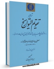 انتشار نسخه دیجیتالی کتاب ترجمه تقویم التواریخ اثر مصطفی بن عبدالله چلبی ( حاجی خلیفه ) به همراه لینک دانلود