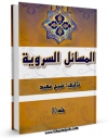 نسخه تمام متن (full text) كتاب المسائل السرویه اثر محمد بن  محمد بن نعمان شیخ مفید در دسترس محققان قرار گرفت.