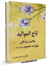 نسخه الكترونیكی و دیجیتال كتاب تاج الموالید : خلاصه زندگانی چهارده معصوم علیهم السلام - قسمت مربوط به امام حسن عسکری علیه السلام اثر ابوفاضل رضوی اردکانی تولید شد.