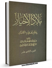 تولید نسخه دیجیتالی کتاب ملاذ الاخیار فی فهم تهذیب الاخبار جلد 12 اثر محمد بن حسن شیخ طوسی ( شیخ الطائفه ) به همراه لینک دانلود