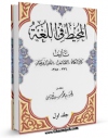 تولید و انتشار نسخه دیجیتالی کتاب المحیط فی اللغه جلد 1 اثر اسماعیل بن عباد صاحب بن عباد با لینک دانلود منتشر شد