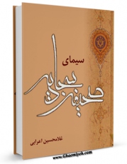 نسخه الكترونیكی و دیجیتال كتاب سیمای صحیفه سجادیه اثر غلامحسین اعرابی تولید شد.