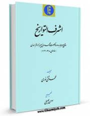 متن كامل كتاب اشرف التواریخ اثر محمد تقی نوری با محیطی جذاب و كاربر پسند بر روی سایت مرکز قائمیه قرار گرفت.