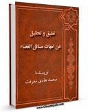 نسخه الكترونیكی و دیجیتال كتاب تعلیق و تحقیق عن امهات مسائل القضاء اثر محمد هادی معرفت تولید شد.