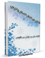 امكان دسترسی به كتاب الامان من اخطار الاسفار و الازمان اثر سید رضی الدین علی بن موسی بن طاووس ابن طاووس ( معروف )  ( صاحب اقبال ، کشف المحجه ، لهوف ، مهج الدعوات و... ) فراهم شد.