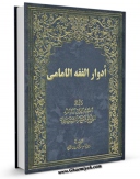 نسخه دیجیتال كتاب ادوار الفقه الامامی اثر جعفر سبحانی با ویژگیهای سودمند انتشار یافت.