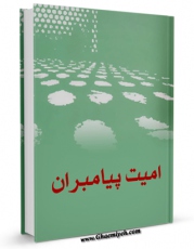 تولید و انتشار نسخه دیجیتالی کتاب امیت پیامبران اثر جمعی از نویسندگان با لینک دانلود منتشر شد