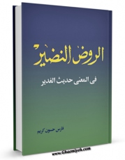 كتاب موبایل الروض النضیر فی معنی حدیث الغدیر اثر فارس الحسون انتشار یافت.