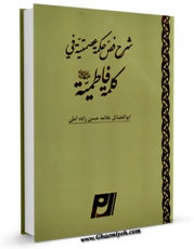 امكان دسترسی به كتاب الكترونیك شرح فص حکمه عصمتیه فی کلمه فاطمیه اثر حسن حسن زاده آملی فراهم شد.
