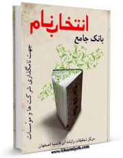 امكان دسترسی به كتاب الكترونیك بانک جامع انتخاب نام ( جهت نامگذاری شرکت ها و موسسات ) اثر واحد تحقیقات مرکز تحقیقات رایانه ای قائمیه اصفهان فراهم شد.