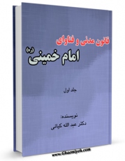 متن كامل كتاب قانون مدنی و فتاوای امام خمینی قدس سره (با تحقیق جدید) جلد 1 اثر عبدالله کیائی با قابلیت های ویژه بر روی سایت [قائمیه] قرار گرفت.