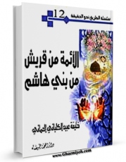 متن كامل كتاب الائمه من قریش من بنی هاشم اثر خلیفه عبید کلبانی عمانی با محیطی جذاب و كاربر پسند بر روی سایت مرکز قائمیه قرار گرفت.