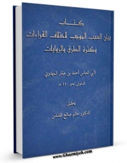 EBOOK كتاب بیان السبب الموجب لاختلاف القراءات و کثره الطرق و الروایات  اثر ابوالعباس احمد بن عمار مهدوی در انواع فرمتها پركاربرد در فضای مجازی منتشر شد.