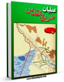 كتاب موبایل عملیات طریق  القدس اثر مرکز مطالعات و تحقیقات سپاه انتشار یافت.