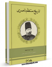 نسخه الكترونیكی و دیجیتال كتاب تاریخ منتظم ناصری جلد 3 اثر محمد حسن خان اعتمادالسلطنه منتشر شد.