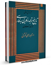 نسخه الكترونیكی و دیجیتال كتاب تاریخ ترجمه از عربی به فارسی اثر آذرتاش آذرنوش تولید شد.