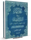 نسخه دیجیتال كتاب القواعد الفقهیه و الاجتهاد و التقلید (المحکم فی اصول الفقه) جلد 2 اثر محمد سعید طباطبائی حکیم با ویژگیهای سودمند انتشار یافت.