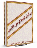 نسخه تمام متن (full text) كتاب ابو علی الفارسی - من اعیان الشیعه اثر عبدالفتاح اسماعیل شلبی با امكانات تحقیقاتی فراوان منتشر شد.