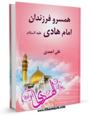 كتاب موبایل همسر و فرزندان امام هادی ( علیه السلام ) اثر علی احمدی انتشار یافت.