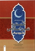 گستره تمدن اسلامی در قرون میانی