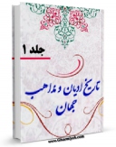 نسخه تمام متن (full text) كتاب تاریخ ادیان و مذاهب جهان جلد 1 اثر عبداللّه مبلغی آبادانی با امكانات تحقیقاتی فراوان منتشر شد.