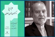 تاریخ نگاری اسلامی به قلم زنده یاد صادق آئینه وند