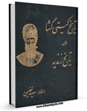 نسخه الكترونیكی و دیجیتال كتاب تاریخ گیتی گشا در تاریخ خاندان زند اثر میرزا محمد صادق موسوی نامی اصفهانی تولید شد.