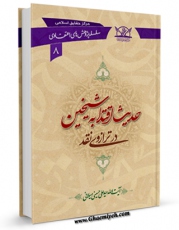 متن كامل كتاب حدیث اقتدا به شیخین ( ابوبکر و عمر ) در ترازوی نقد اثر علی حسینی میلانی با محیطی جذاب و كاربر پسند بر روی سایت مرکز قائمیه قرار گرفت.
