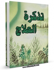 نسخه دیجیتال كتاب تذکره العلاج اثر محمد مومن میرزابابا طبیب آشتیانی با ویژگیهای سودمند انتشار یافت.