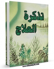 نسخه دیجیتال كتاب تذکره العلاج اثر محمد مومن میرزابابا طبیب آشتیانی با ویژگیهای سودمند انتشار یافت.