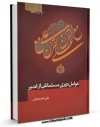 نسخه تمام متن (full text) كتاب عوامل دوری مسلمانان اثر علی اصغر رضوانی امكانات تحقیقاتی فراوان  منتشر شد.