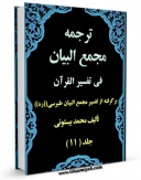 نسخه دیجیتال كتاب ترجمه مجمع البیان فی تفسیر القرآن جلد 11 اثر محمد بیستونی با ویژگیهای سودمند انتشار یافت.