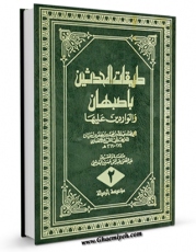 متن كامل كتاب طبقات المحدثین باصبهان و الواردین علیها جلد 2 اثر ابومحمد عبدالله بن محمد بن جعفر بن حیان ( ابوالشیخ انصاری ) با قابلیت های ویژه بر روی سایت [قائمیه] قرار گرفت.