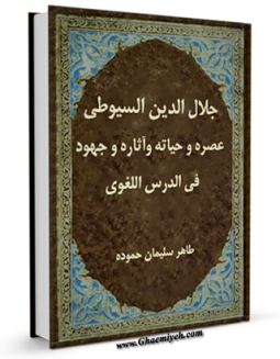 كتاب موبایل جلال الدین السیوطی عصره و حیاته و آثاره و جهوده فی الدرس اللغوی اثر طاهر سلیمان حموده با محیطی جذاب و كاربر پسند در دسترس محققان قرار گرفت.