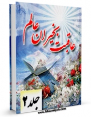 متن كامل كتاب عاقبت بخیران عالم جلد 2 اثر علی محمد عبداللهی با قابلیت های ویژه بر روی سایت [قائمیه] قرار گرفت.
