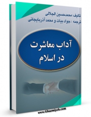 انتشار نسخه دیجیتالی کتاب آداب معاشرت در اسلام: ترجمه و شرح الاربعین النبویه اثر محمد حسین حسینی جلالی به همراه لینک دانلود