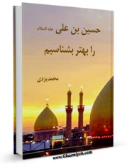 نسخه دیجیتال كتاب حسین بن علی علیه السلام را بهتر بشناسیم اثر محمد یزدی با ویژگیهای سودمند انتشار یافت.