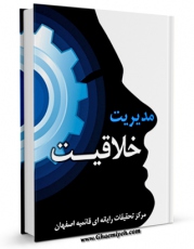 نسخه تمام متن (full text) كتاب مدیریت خلاقیت اثر www.modiryar.com در دسترس محققان قرار گرفت.