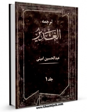 نسخه الكترونیكی و دیجیتال كتاب ترجمه الغدیر جلد 1 اثر عبدالحسین امینی ( علامه امینی ) تولید شد.