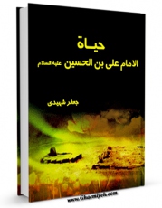 كتاب موبایل حیاه الامام علی بن الحسین ( علیهما السلام )  اثر سید جعفر شهیدی انتشار یافت.