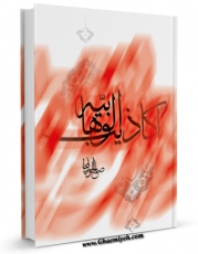 متن كامل كتاب اکاذیب الوهابیه اثر صالح وردانی با محیطی جذاب و كاربر پسند بر روی سایت مرکز قائمیه قرار گرفت.