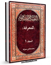 نسخه دیجیتال كتاب التفسیر و المفسرون فی ثوبه القشیب جلد 1 اثر محمد هادی معرفت در فضای مجازی منتشر شد.