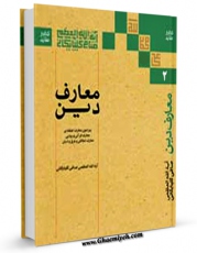 متن كامل كتاب معارف دین جلد 2 اثر آیت الله شیخ لطف اللّه صافی گلپایگانی با محیطی جذاب و كاربر پسند بر روی سایت مرکز قائمیه قرار گرفت.