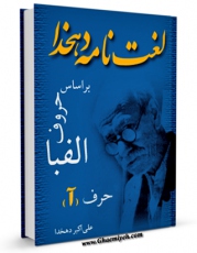 نسخه تمام متن (full text) كتاب لغتنامه دهخدا جلد 1 اثر علی اکبر دهخدا امكانات تحقیقاتی فراوان  منتشر شد.