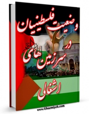 نسخه الكترونیكی و دیجیتال كتاب وضعیت فلسطینیان در سرزمین های اشغالی اثر ایلیا زریق منتشر شد.
