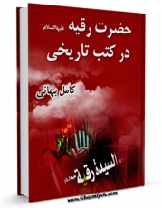 نسخه دیجیتال كتاب حضرت رقیه در کتب تاریخی : گفتار کتاب های تاریخی اثر مجله حوزه با ویژگیهای سودمند انتشار یافت.