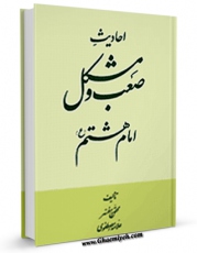 نسخه تمام متن (full text) كتاب احادیث صعب و مشکل امام هشتم ( علیه السلام ) اثر حسن مصطفوی در دسترس محققان قرار گرفت.