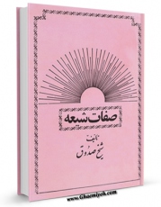 متن كامل كتاب صفات الشیعه اثر محمد بن علی بن بابویه شیخ صدوق با محیطی جذاب و كاربر پسند بر روی سایت مرکز قائمیه قرار گرفت.