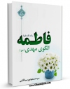 نسخه دیجیتال كتاب فاطمه سلام الله علیها الگوی مهدی عجل الله تعالی فرجه الشریف اثر مسعود پورسیدآقایی در فضای مجازی منتشر شد.