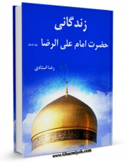 نسخه دیجیتال كتاب زندگانی حضرت امام رضا ( علیه السلام ) اثر رضا استادی با ویژگیهای سودمند انتشار یافت.